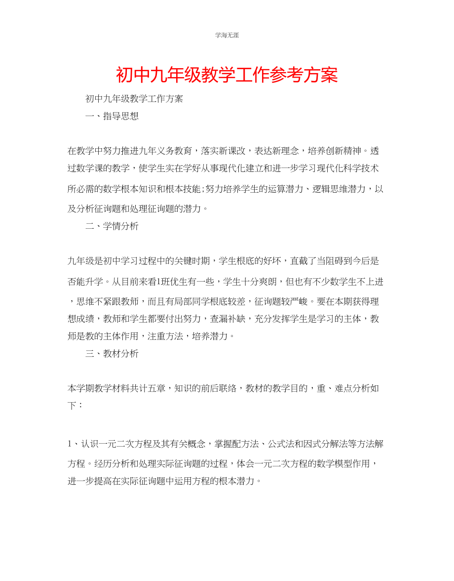 2023年初中九级教学工作计划范文.docx_第1页