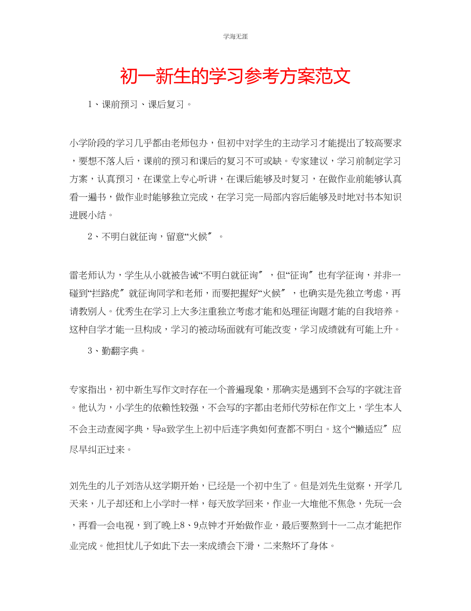 2023年初一新生的学习计划范文.docx_第1页