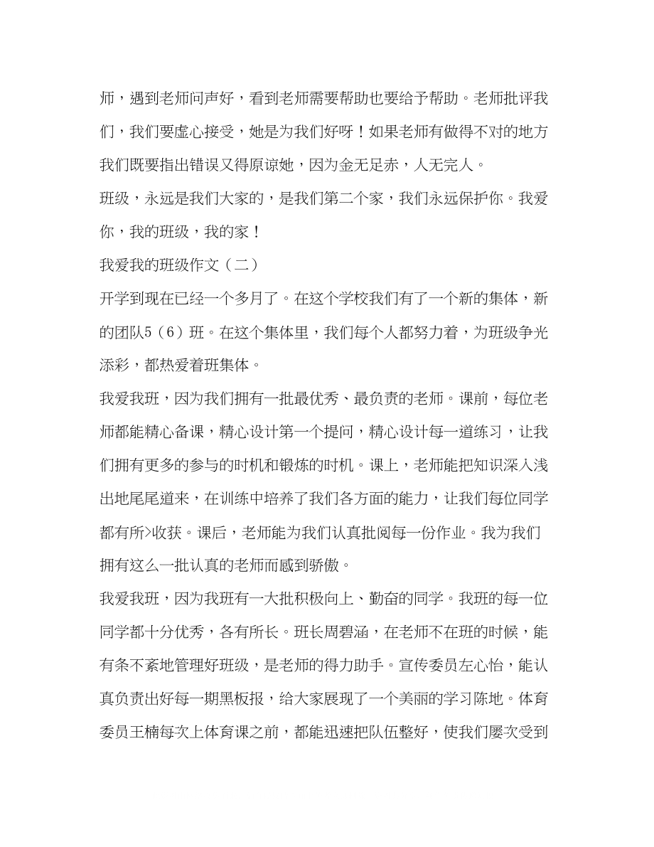 2023年我和我的班级作文.docx_第2页