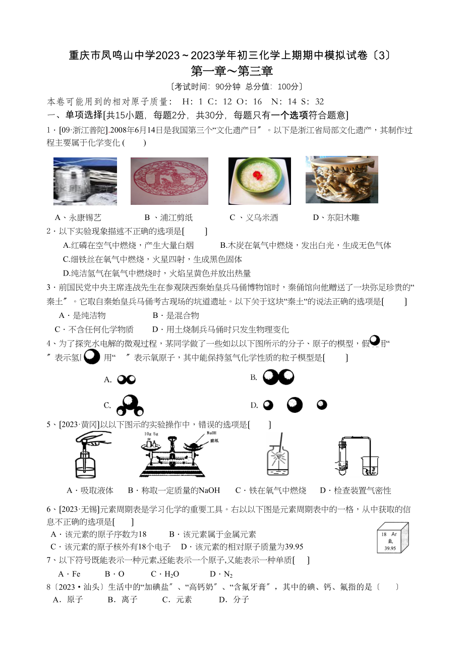 2023年初三化学上期期中模拟试卷（4）初中化学.docx_第1页