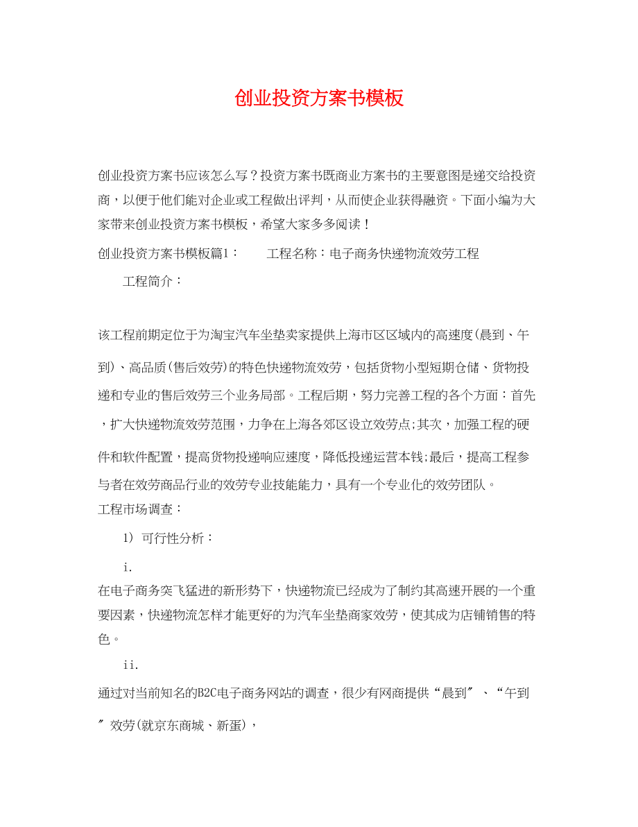 2023年创业投资计划书模板范文.docx_第1页