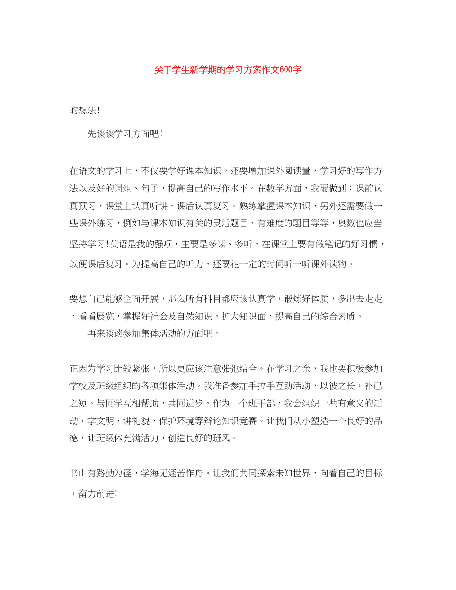 2023年学生新学期的学习计划作文600字范文.docx_第1页