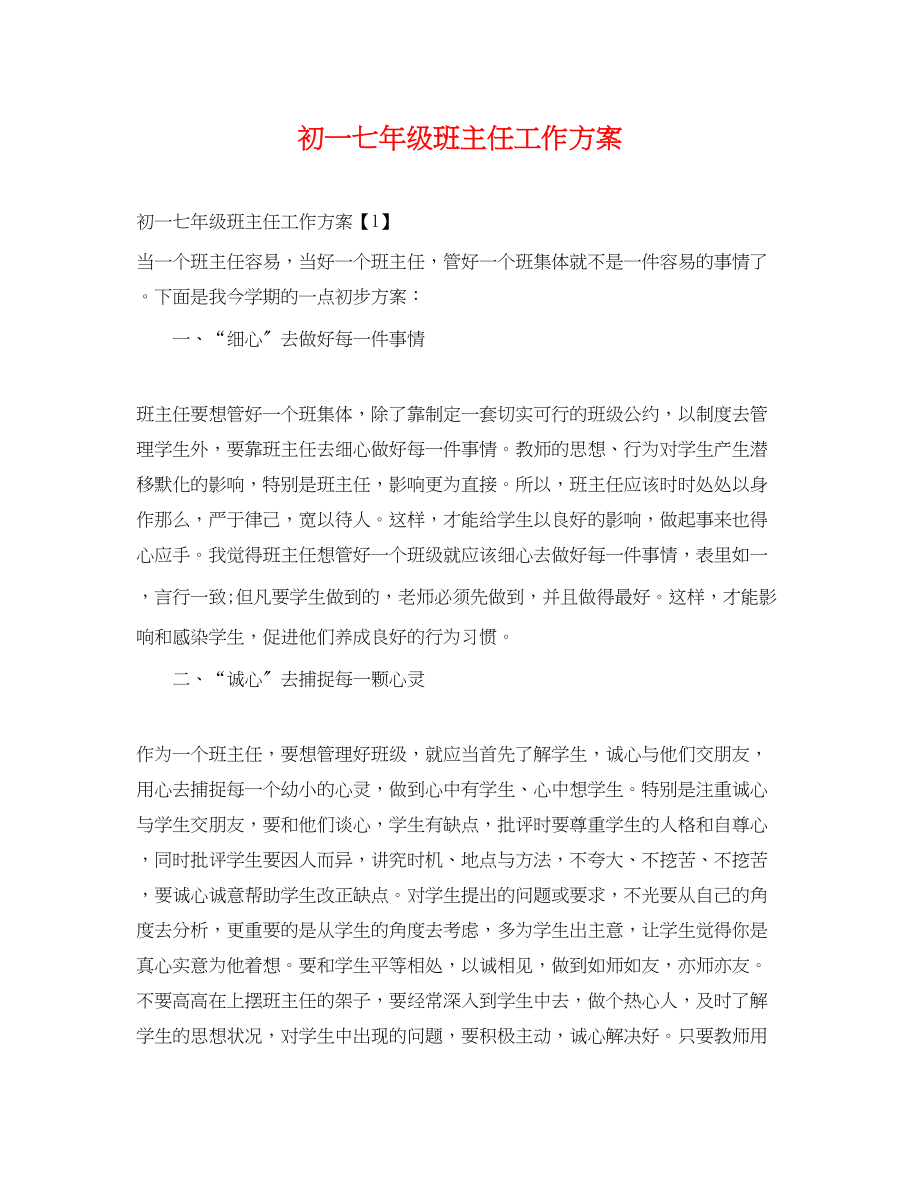 2023年初一七年级班主任工作计划范文.docx_第1页