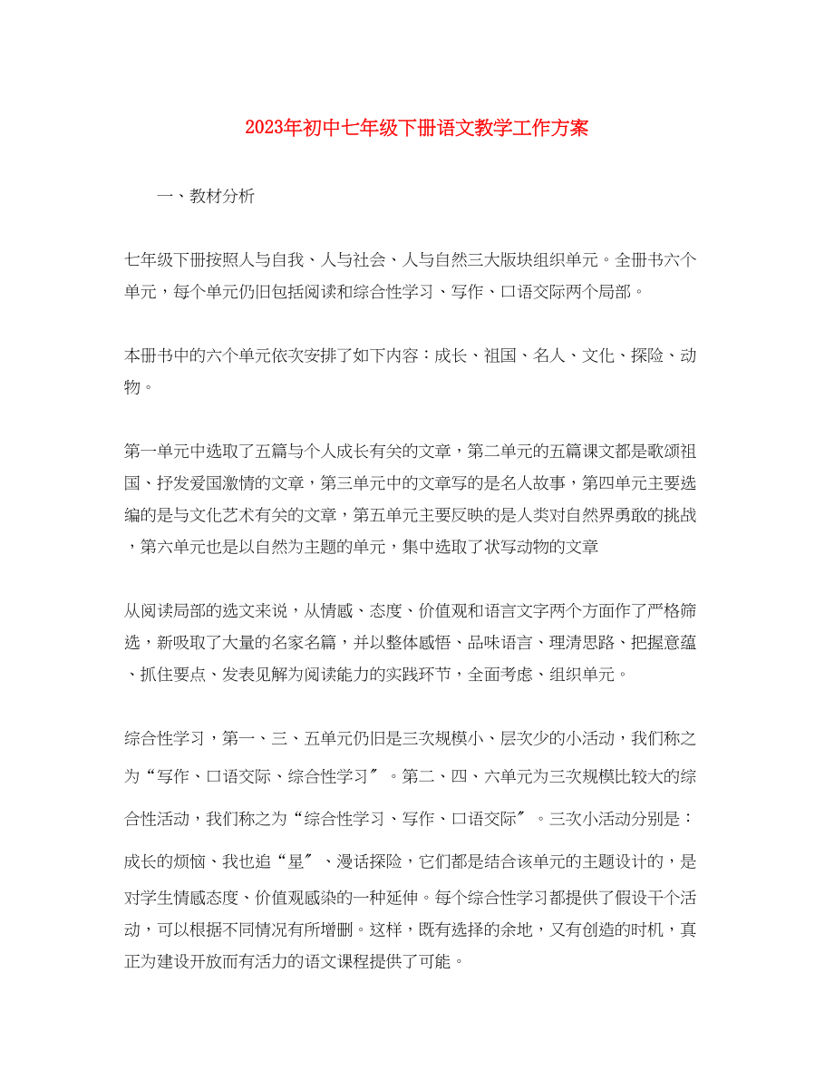 2023年初中七年级下册语文教学工作计划范文.docx_第1页