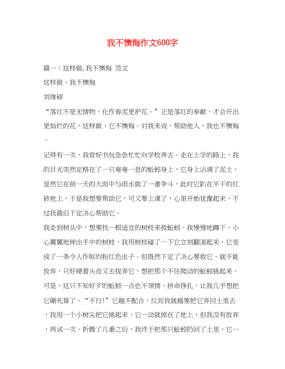 2023年我不后悔作文600字.docx_第1页