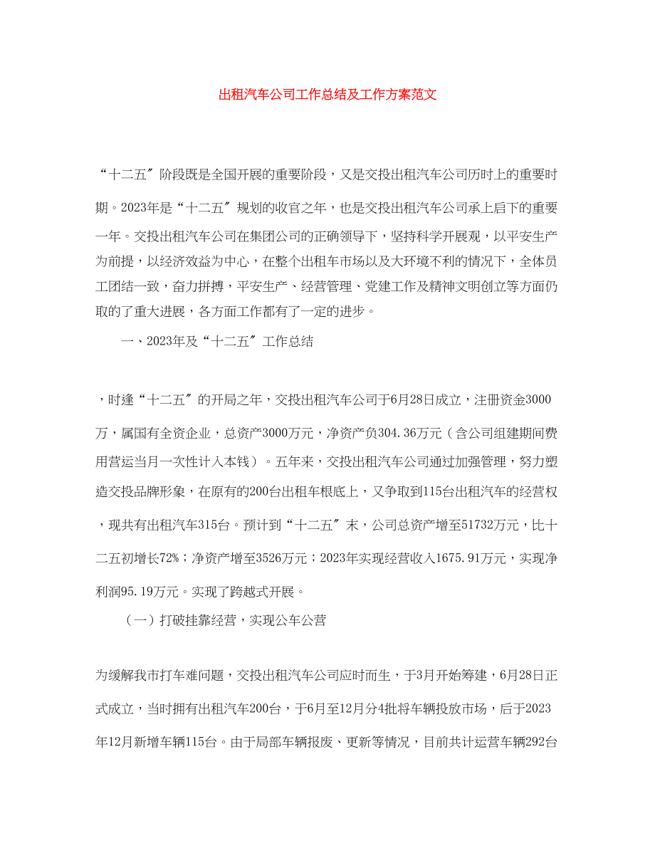 2023年出租汽车公司工作总结及工作计划范文.docx_第1页