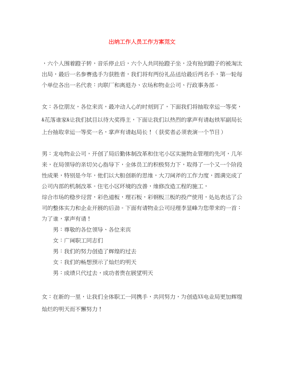 2023年出纳工作人员工作计划范文.docx_第1页