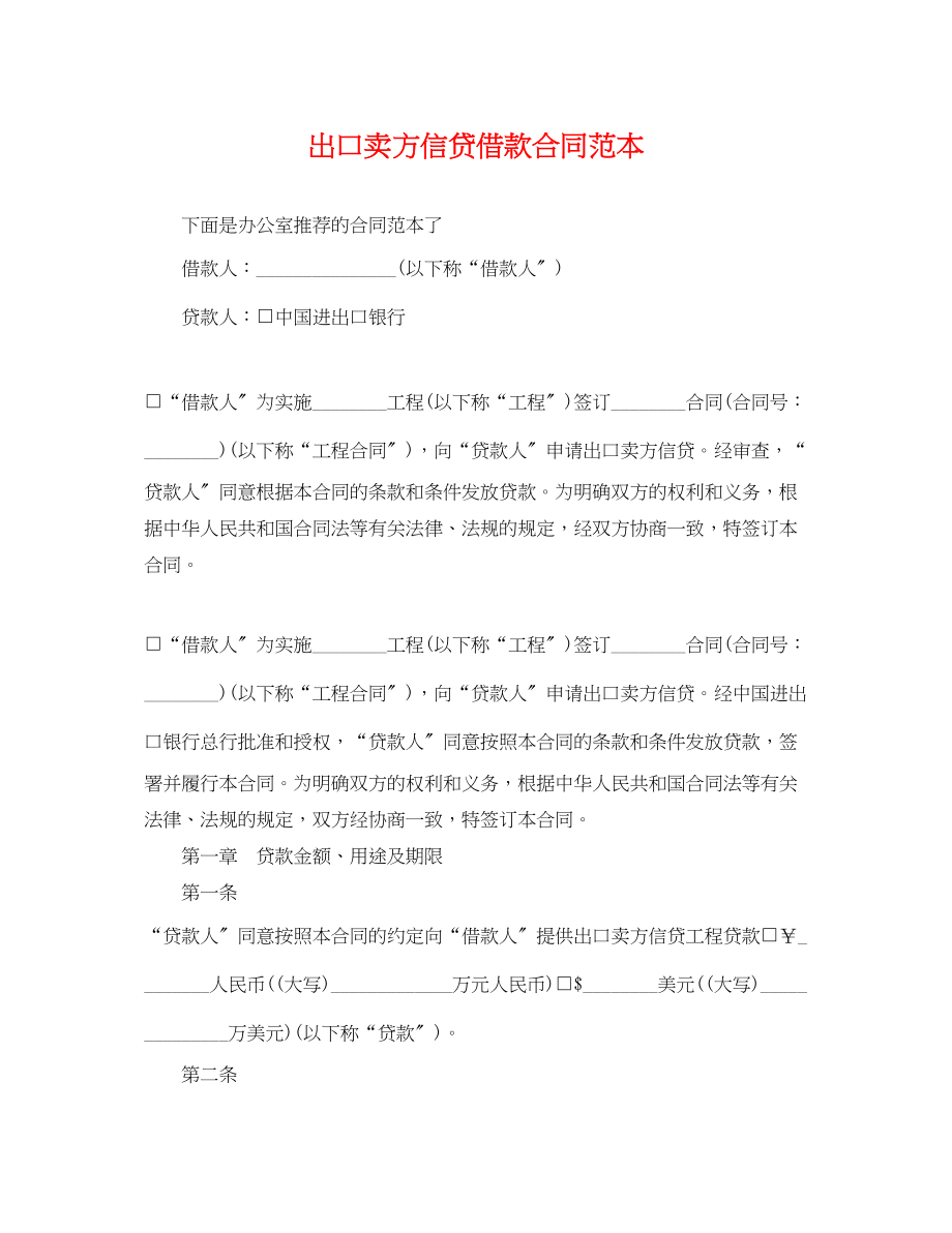 2023年出口卖方信贷借款合同范本.docx_第1页