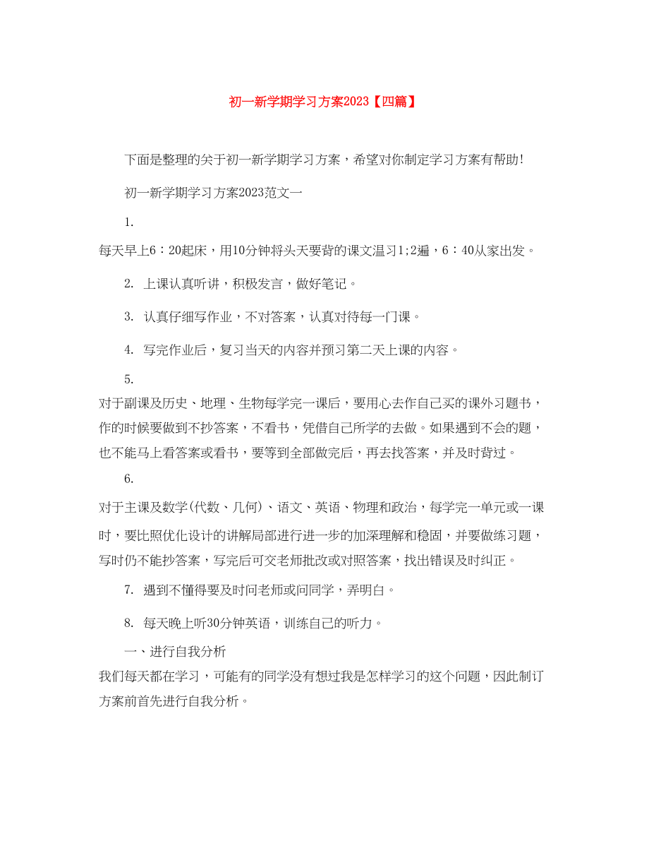 2023年初一新学期学习计划四篇范文.docx_第1页