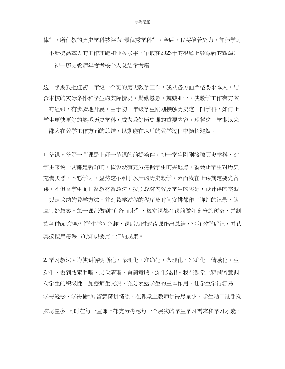 2023年初一历史教师度考核个人总结五篇范文.docx_第2页