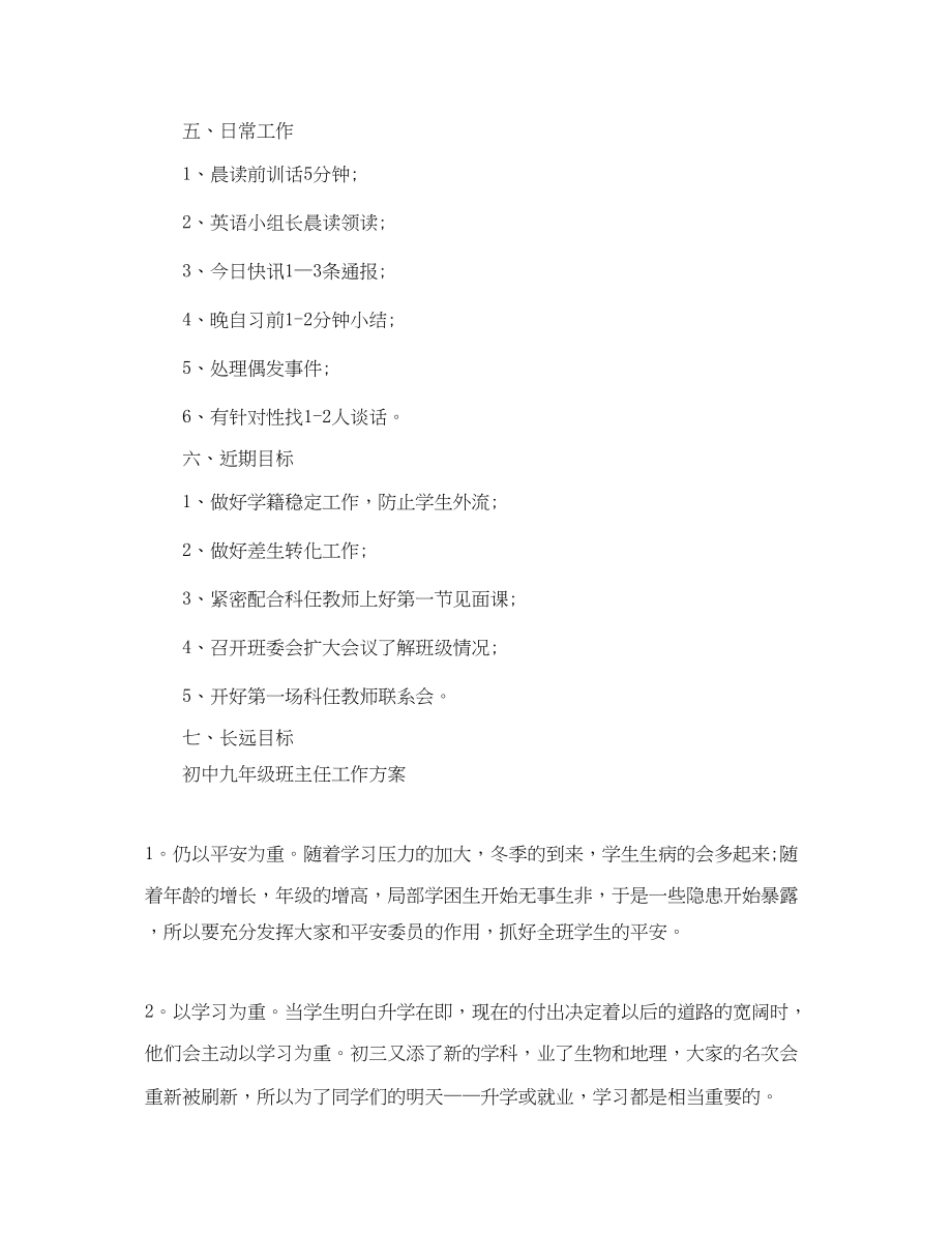 2023年初中九年级班主任工作计划格式范文.docx_第3页