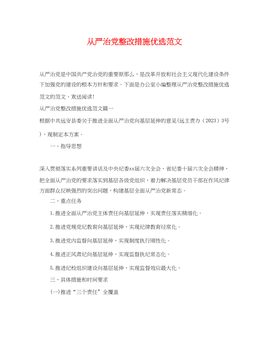 2023年从严治党整改措施优选范文.docx_第1页