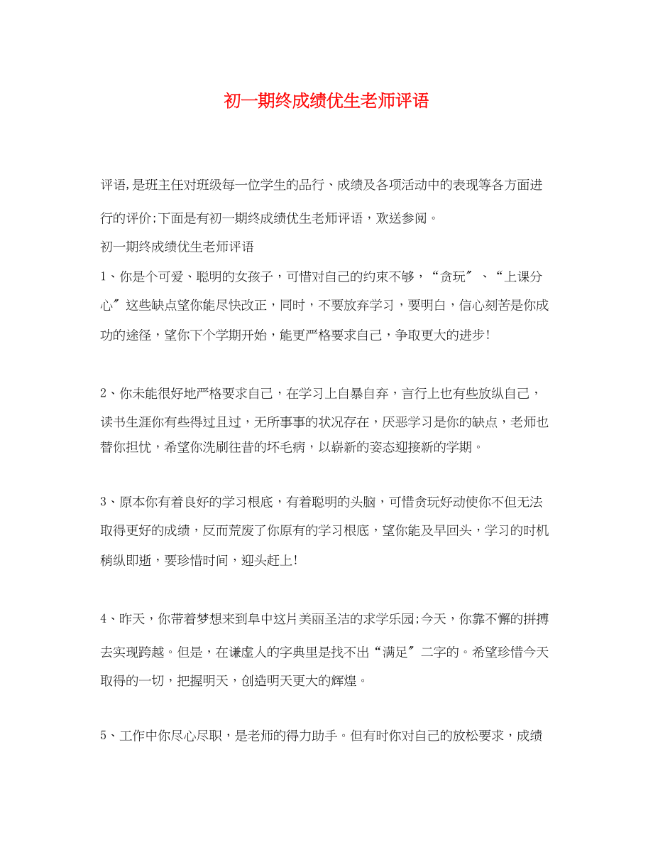 2023年初一期终成绩优生老师评语.docx_第1页