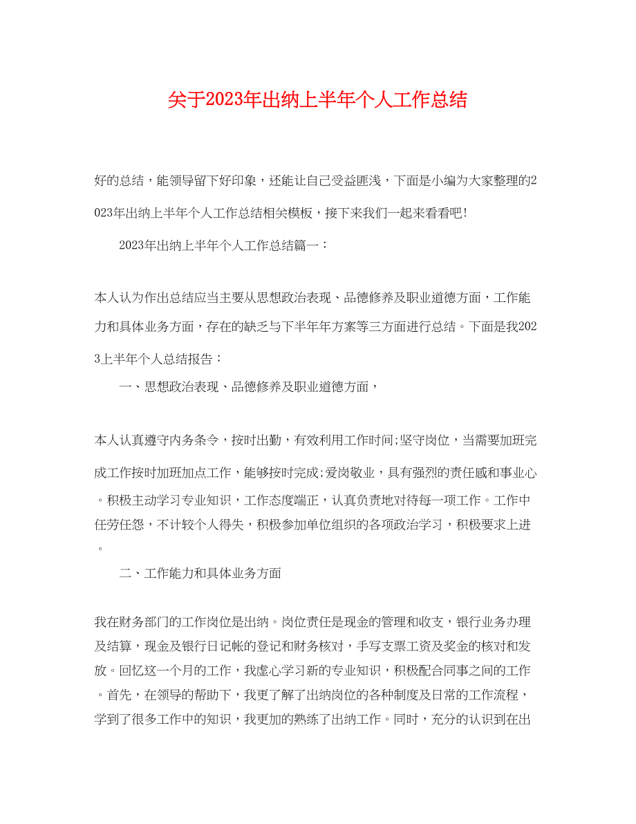 2023年出纳上半个人工作总结范文.docx_第1页