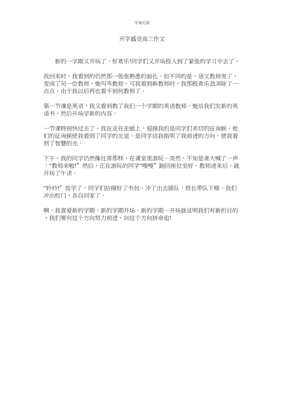 2023年开学感受高三作文.docx_第1页