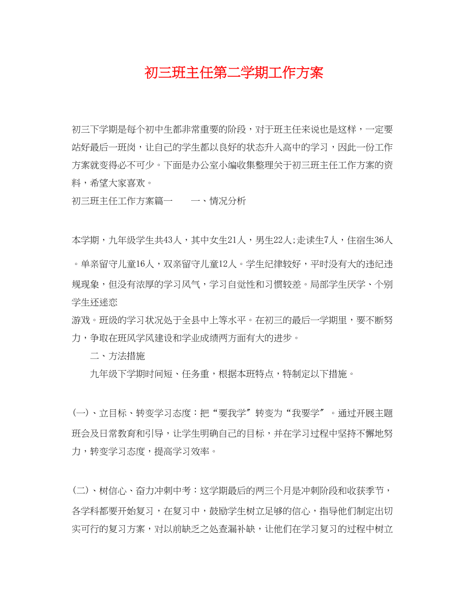 2023年初三班主任第二学期工作计划范文.docx_第1页