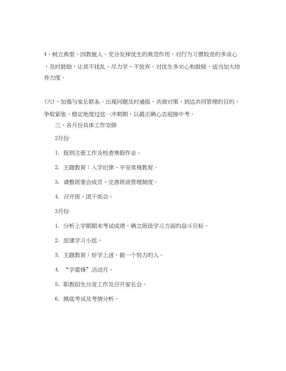 2023年初三班主任第二学期工作计划范文.docx_第3页