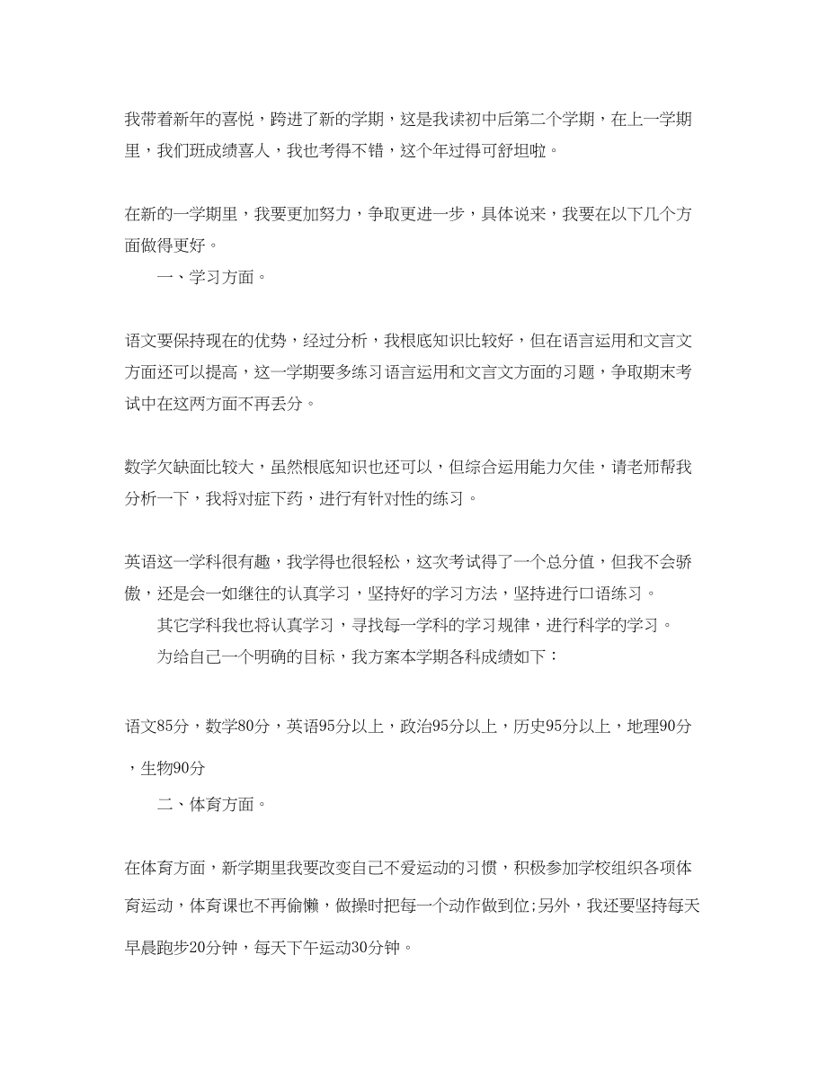 2023年初一新学期学习计划例文范文.docx_第2页