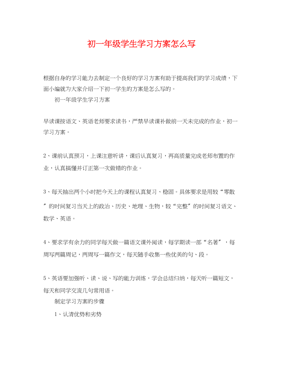 2023年初一年级学生学习计划怎么写范文.docx_第1页