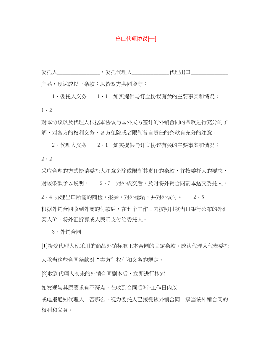 2023年出口代理协议（一）.docx_第1页