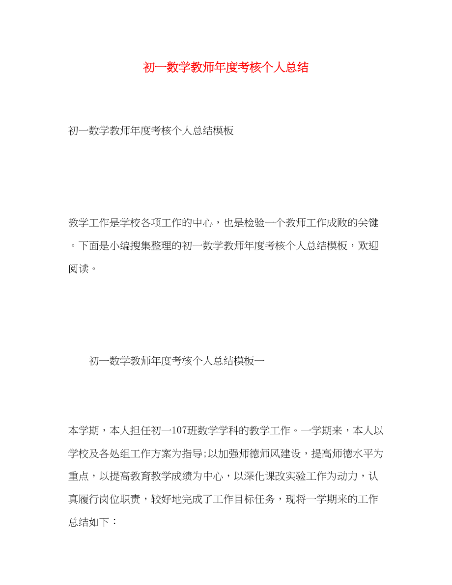 2023年初一数学教师度考核个人总结范文.docx_第1页