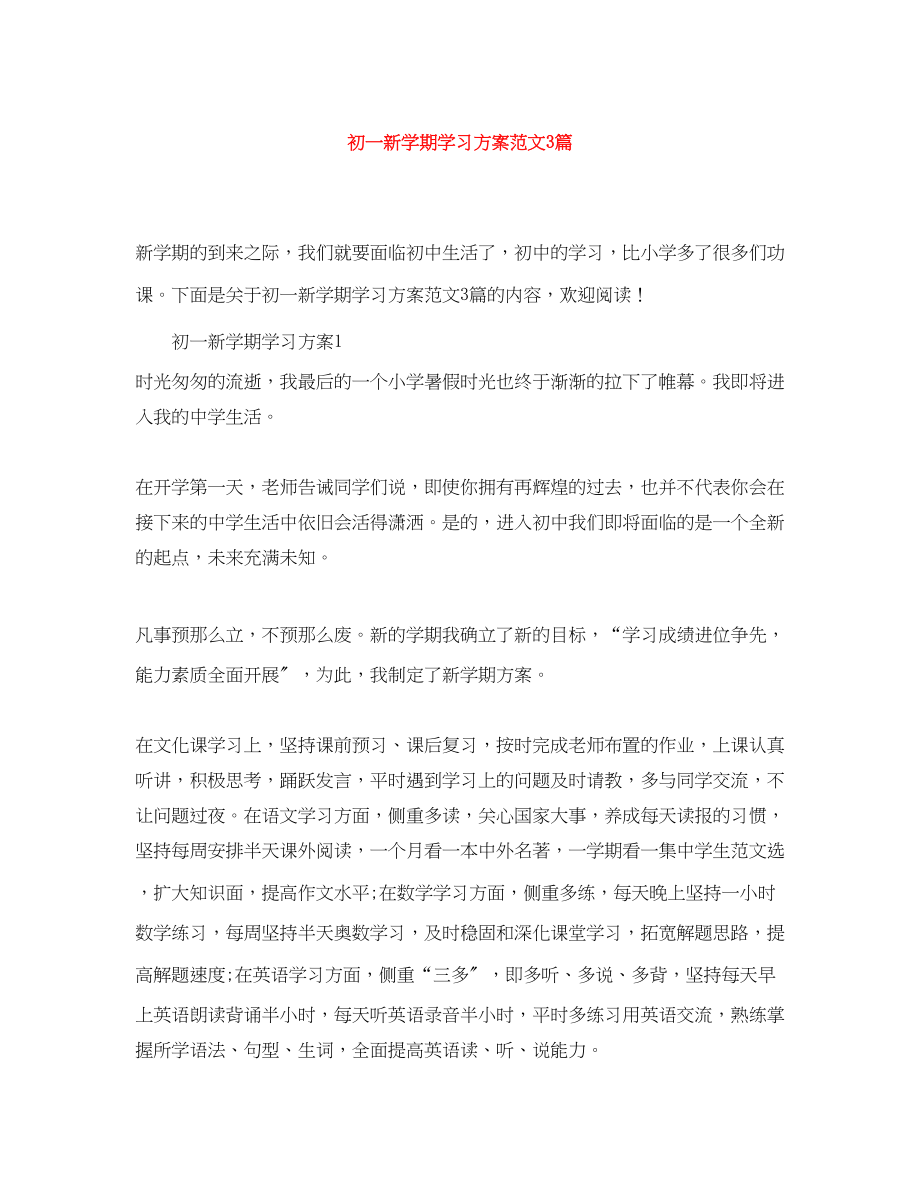 2023年初一新学期学习计划3篇范文.docx_第1页