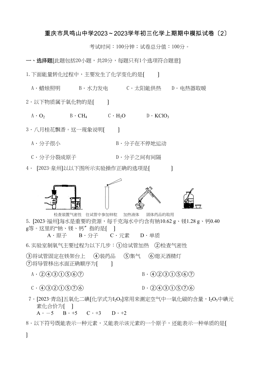 2023年初三化学上期期中模拟试卷（2）初中化学.docx_第1页