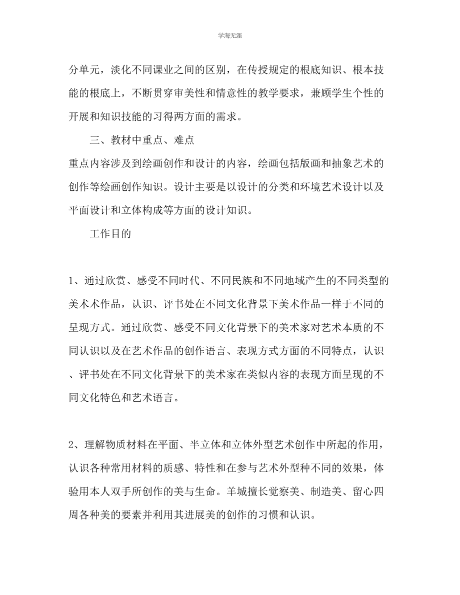 2023年初三美术教师工作计划1范文.docx_第2页