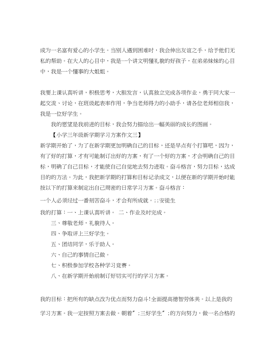 2023年小学三年级新学期学习计划作文2范文.docx_第2页