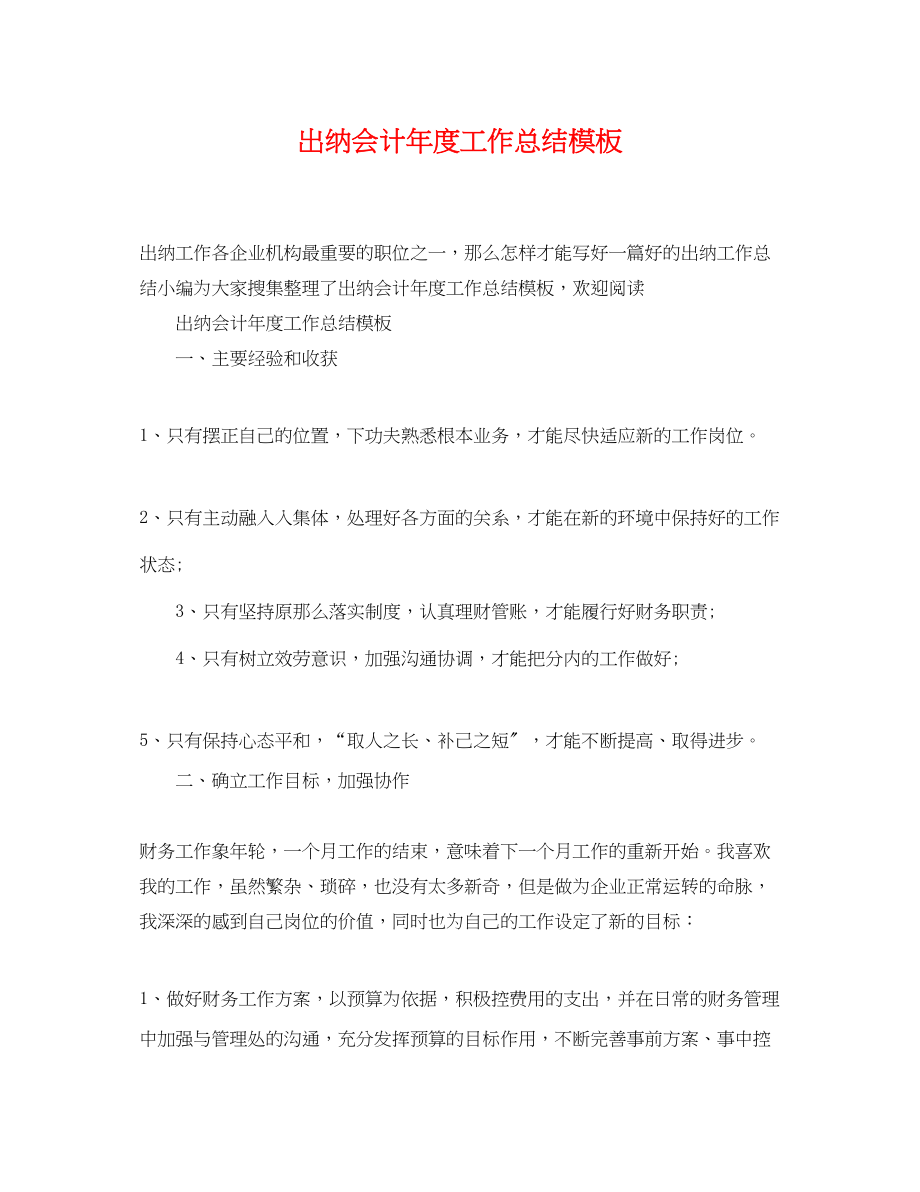 2023年出纳会计度工作总结模板范文.docx_第1页