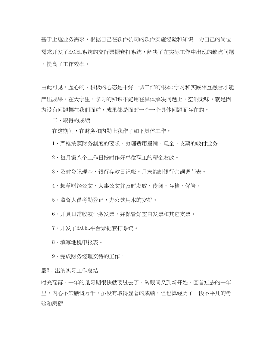 2023年出纳实习工作小结范文.docx_第2页