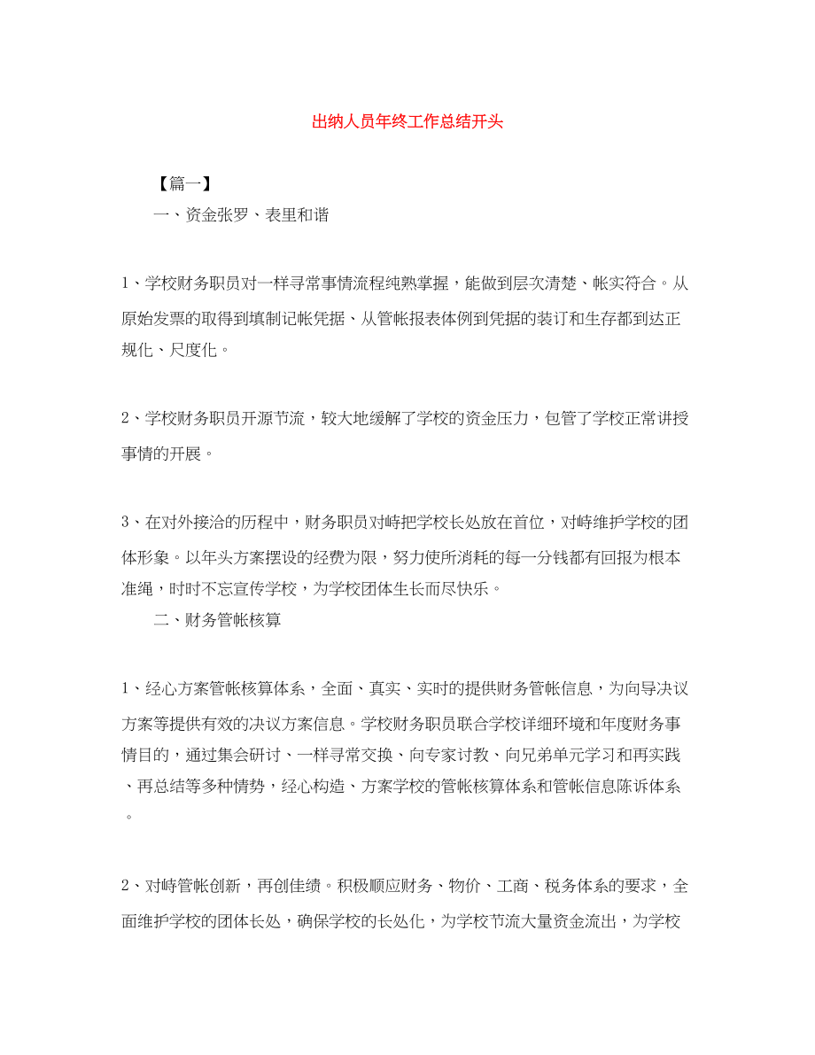 2023年出纳人员终工作总结开头范文.docx_第1页