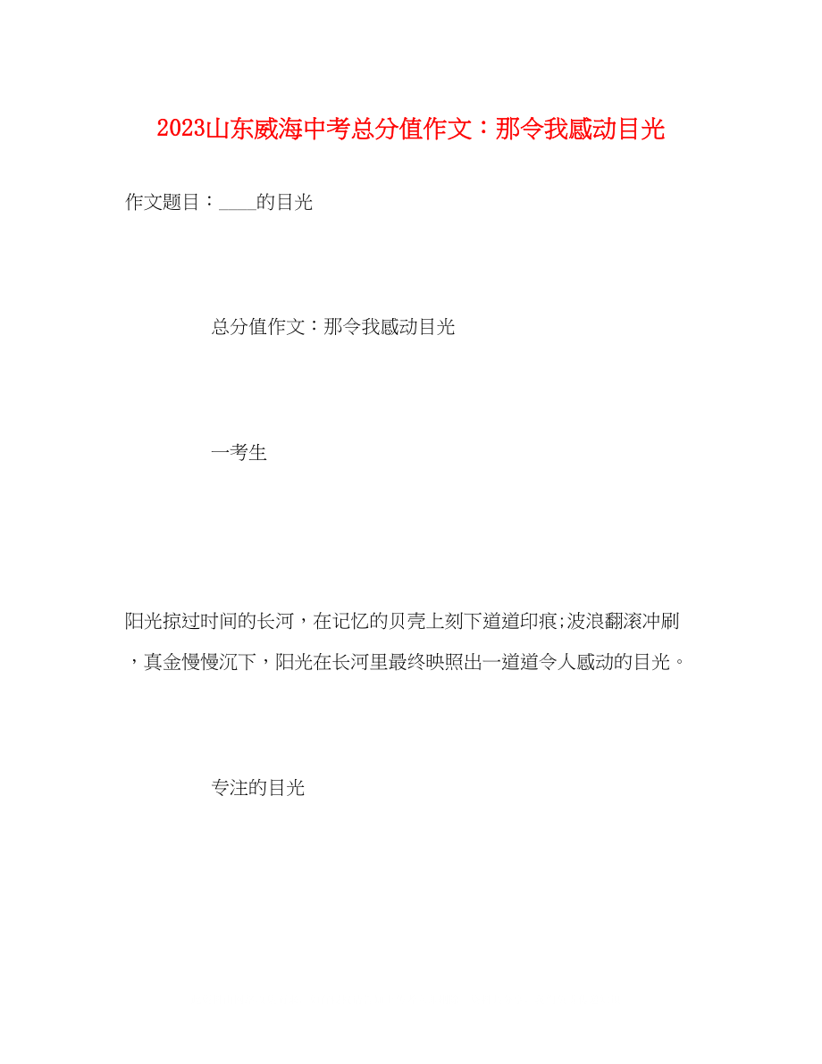 2023年山东威海中考满分作文那令我感动目光.docx_第1页