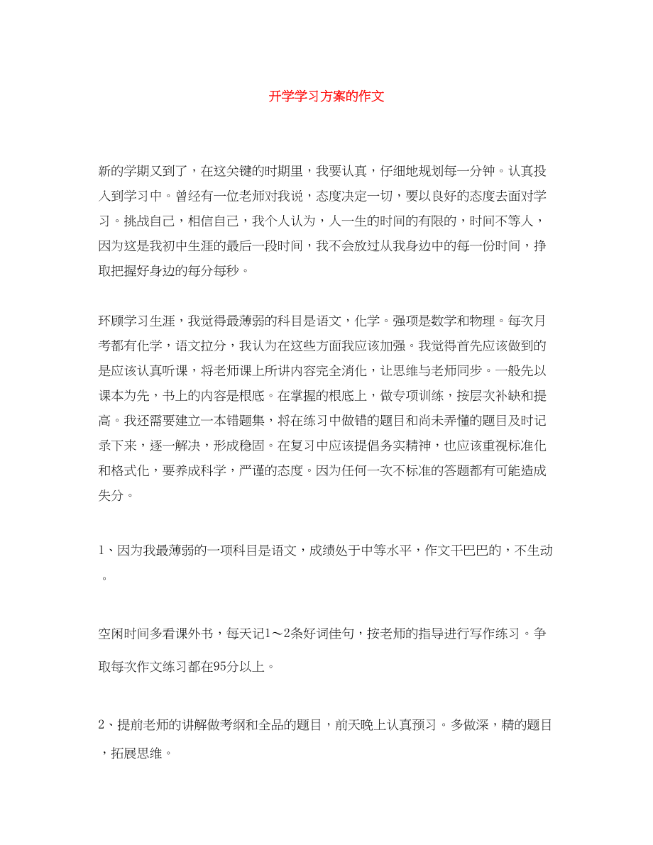 2023年开学学习计划的作文范文.docx_第1页