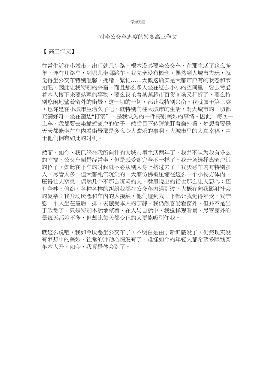 2023年对坐公交车态度的转变高三作文范文.docx_第1页