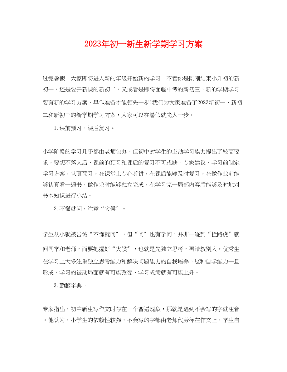 2023年初一新生新学期学习计划范文.docx_第1页