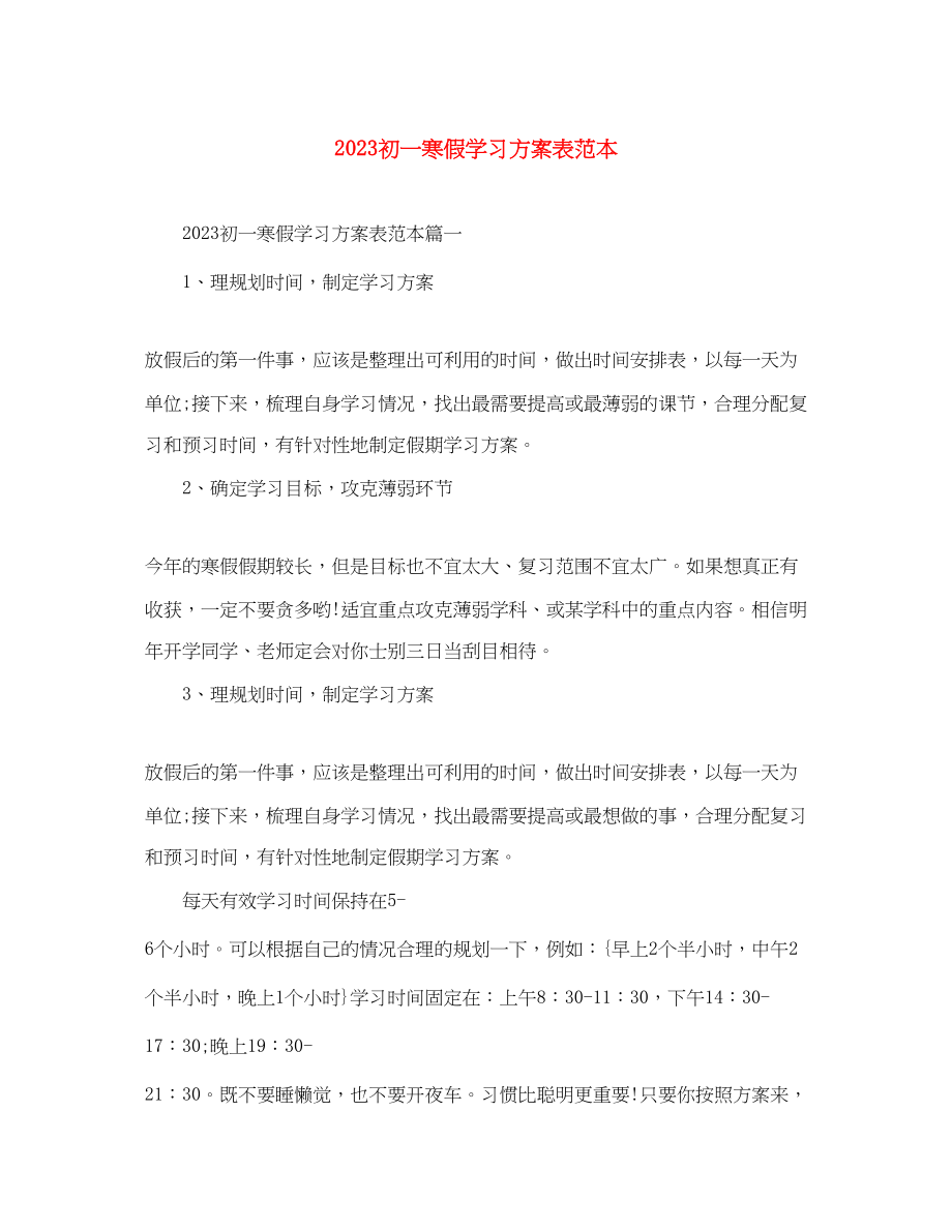 2023年初一寒假学习计划表范本范文.docx_第1页