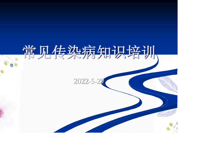 2023年传染病培训（教学课件）.ppt_第1页