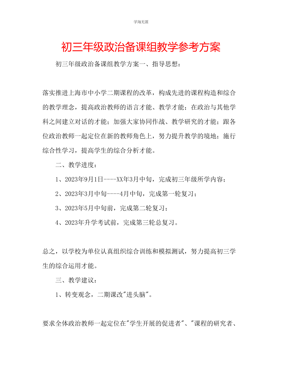 2023年初三级政治备课组教学计划范文.docx_第1页