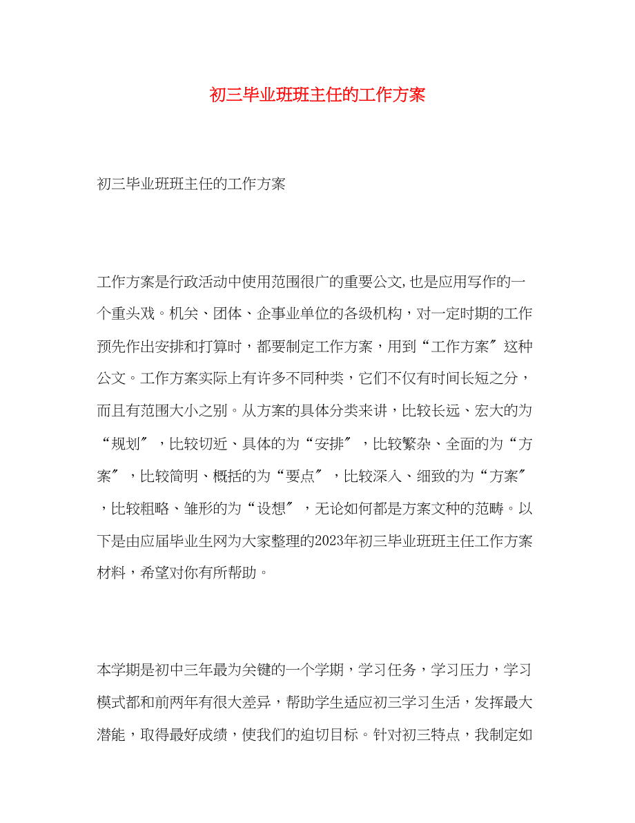 2023年初三毕业班班主任的工作计划范文.docx_第1页