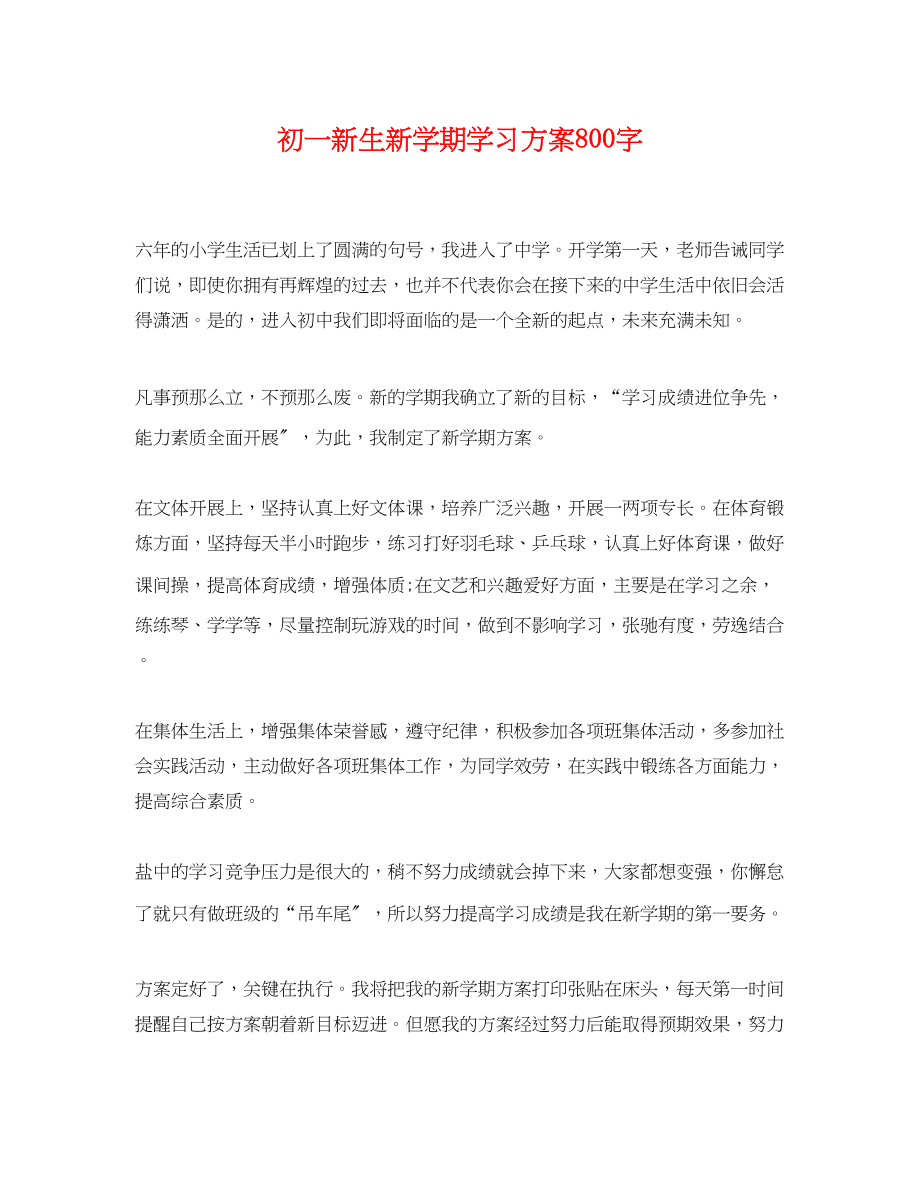 2023年初一新生新学期学习计划800字范文.docx_第1页