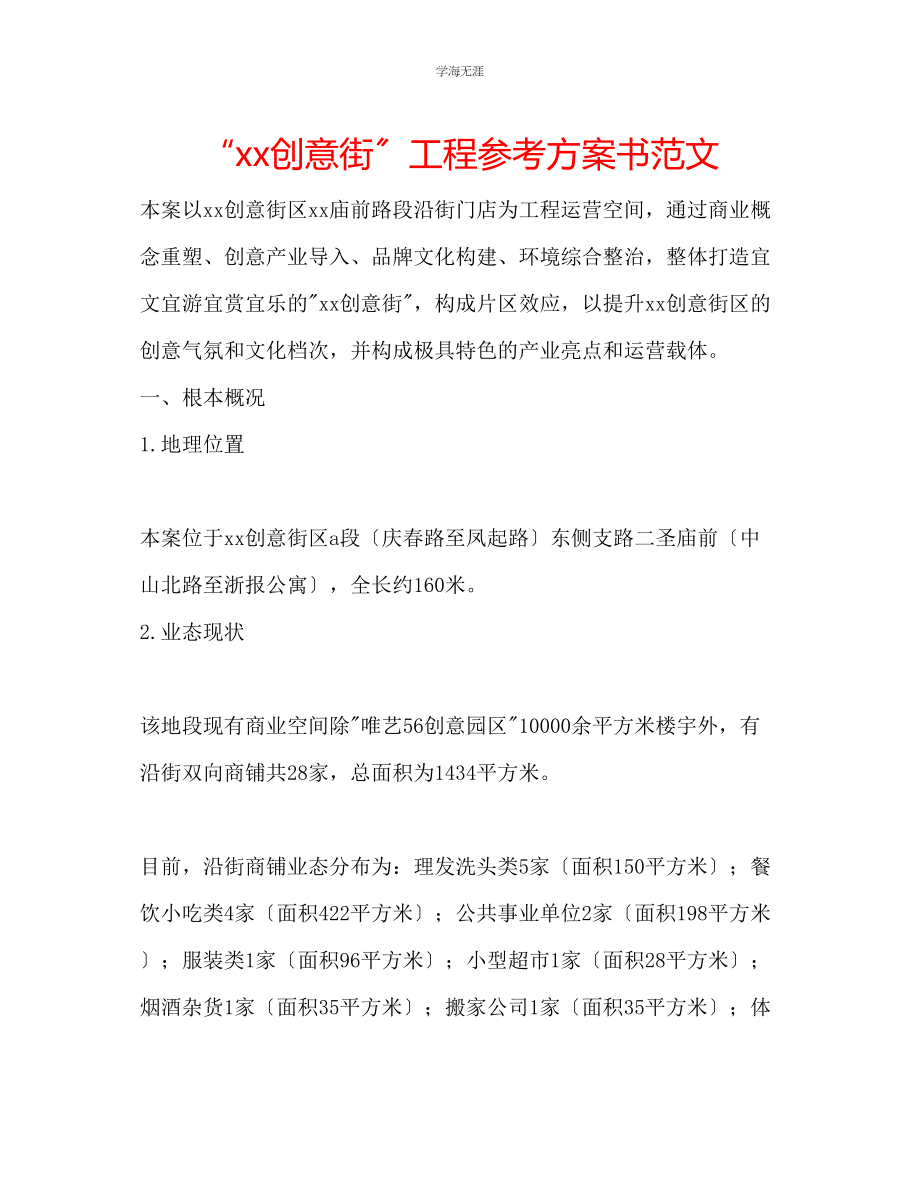 2023年创意街项目计划书范文.docx_第1页