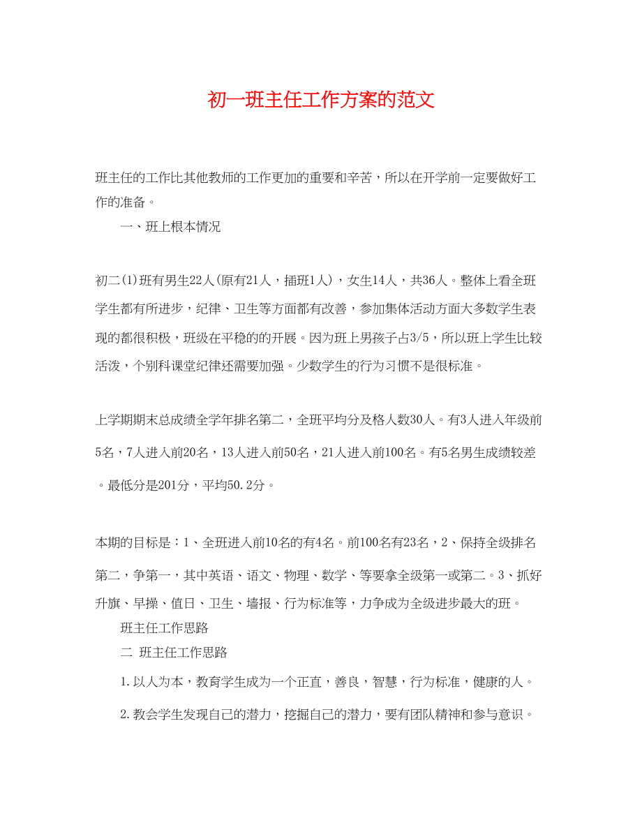 2023年初一班主任工作计划的范文.docx_第1页