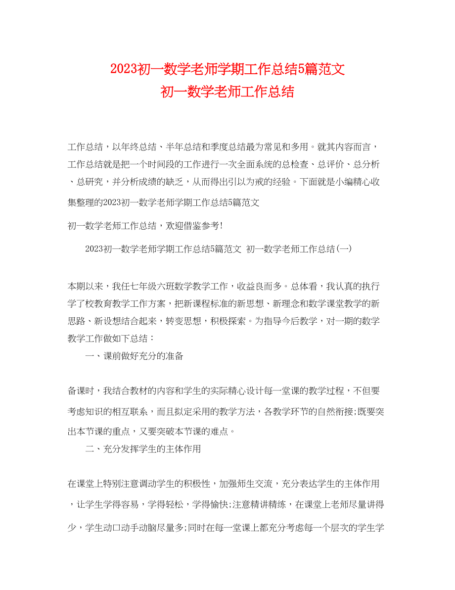 2023年初一数学老师学期工作总结5篇初一数学老师工作总结范文.docx_第1页