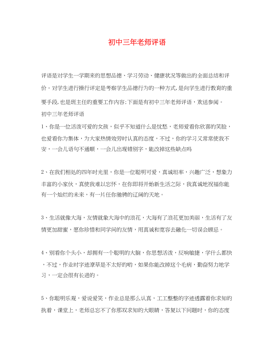 2023年初中三年老师评语.docx_第1页