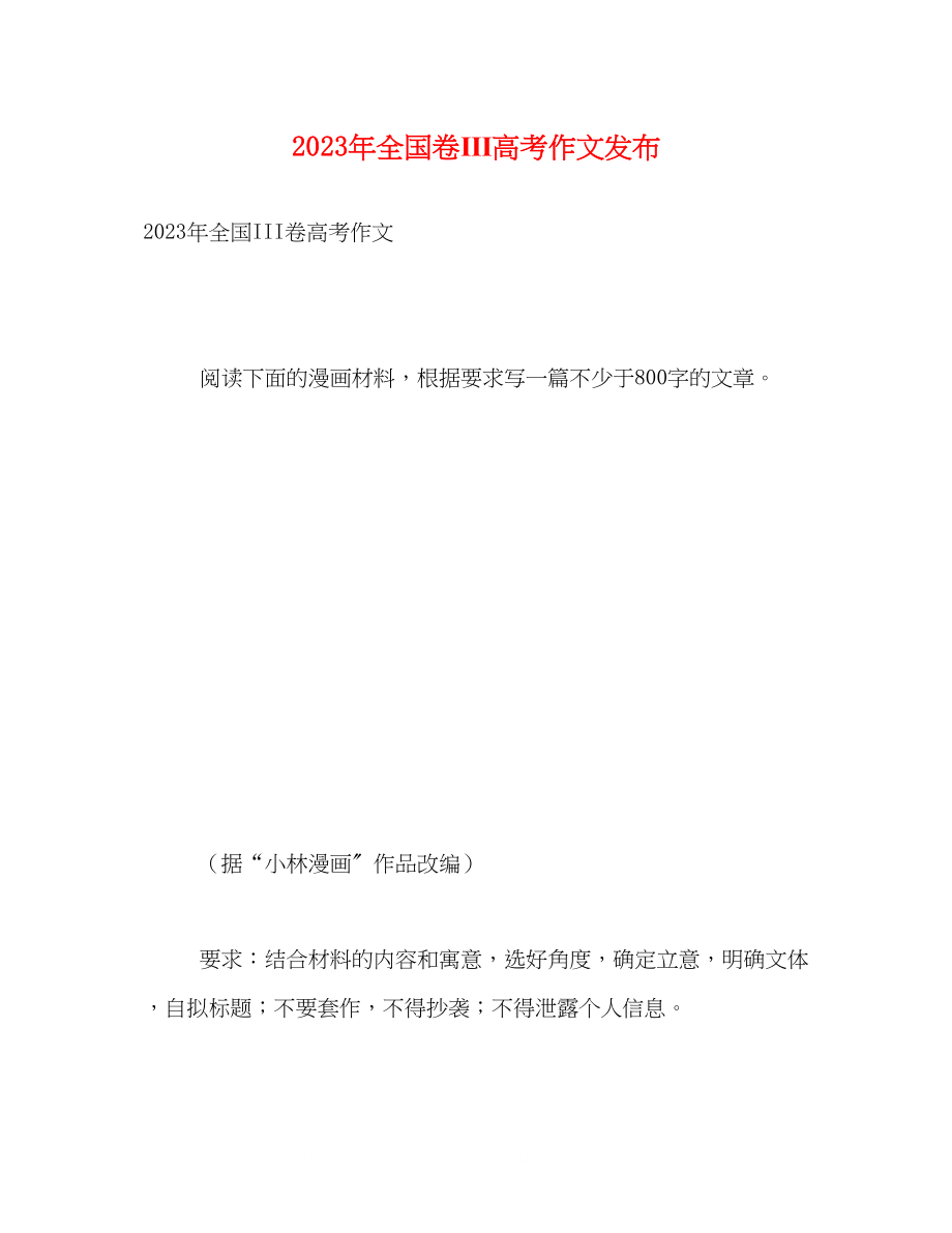 2023年全国卷Ⅲ高考作文发布.docx_第1页