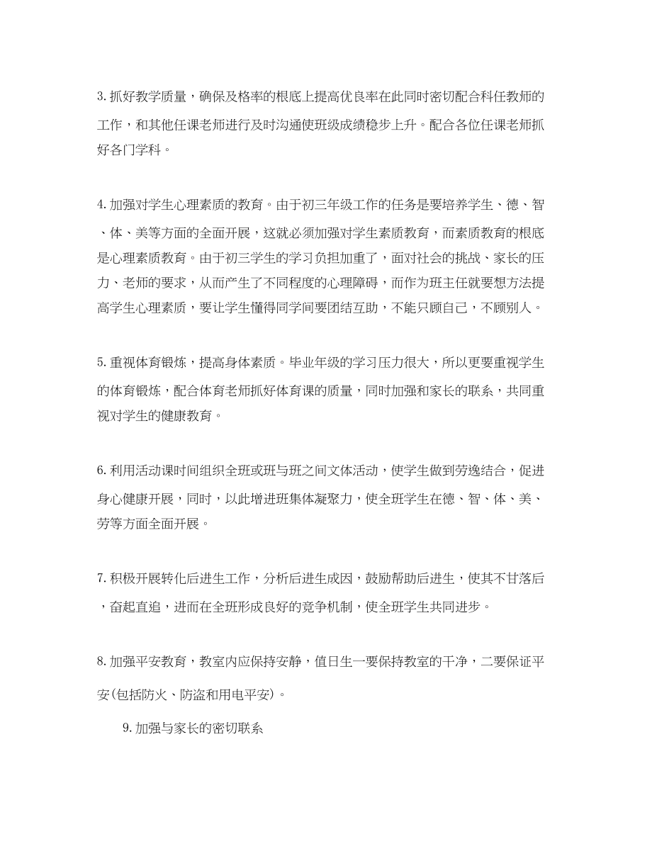 2023年初三班主任工作计划书范本范文.docx_第2页