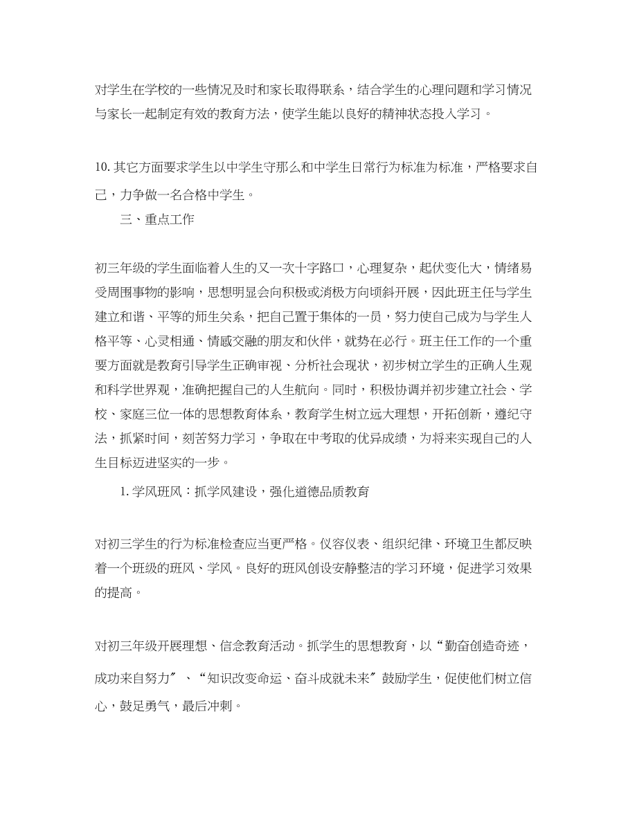 2023年初三班主任工作计划书范本范文.docx_第3页