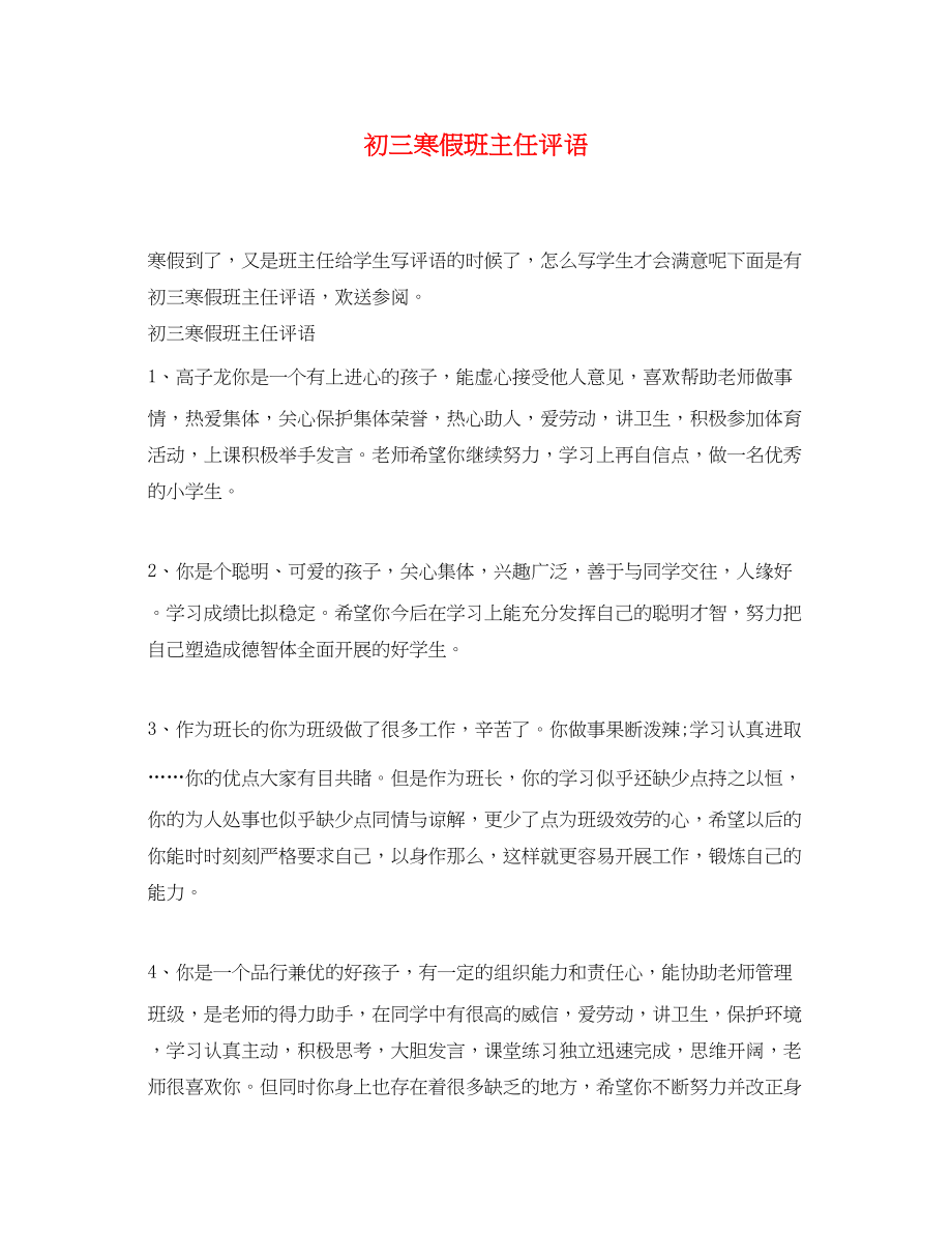 2023年初三寒假班主任评语.docx_第1页