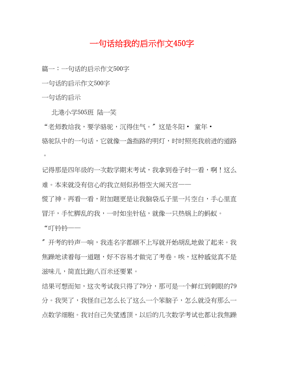 2023年一句话给我的启示作文450字.docx_第1页